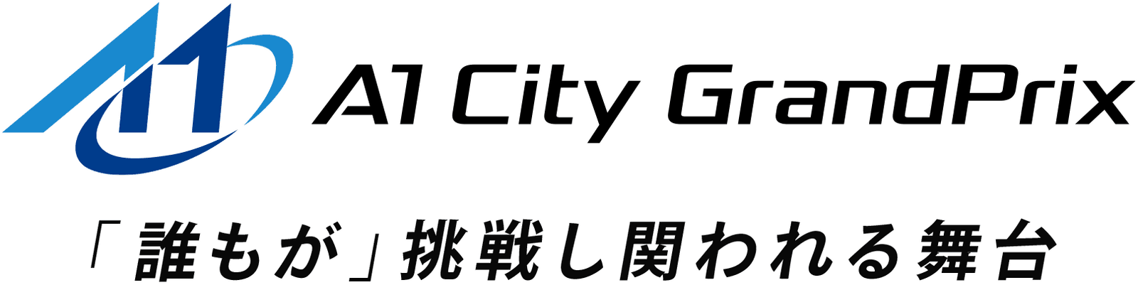 「誰もが」挑戦し関われる舞台