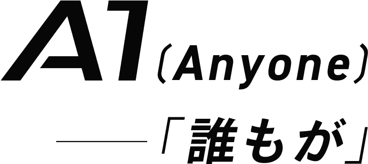 A1(Anyone) ――「誰もが」。