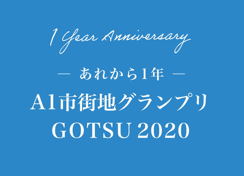 あれから1年 A1市街地グランプリ GOTSU2020