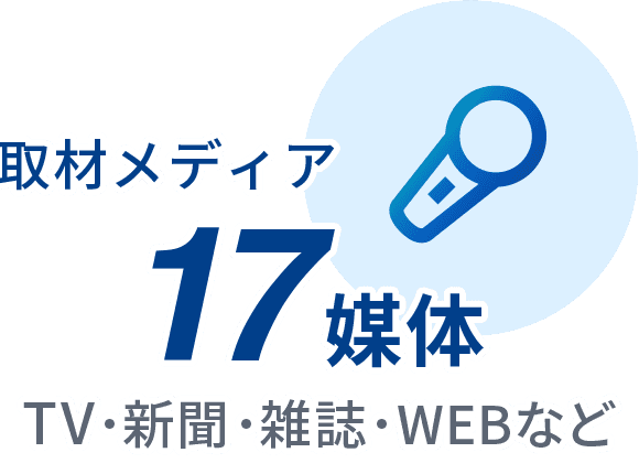 取材メディア 17媒体 TV・新聞・雑誌・WEBなど