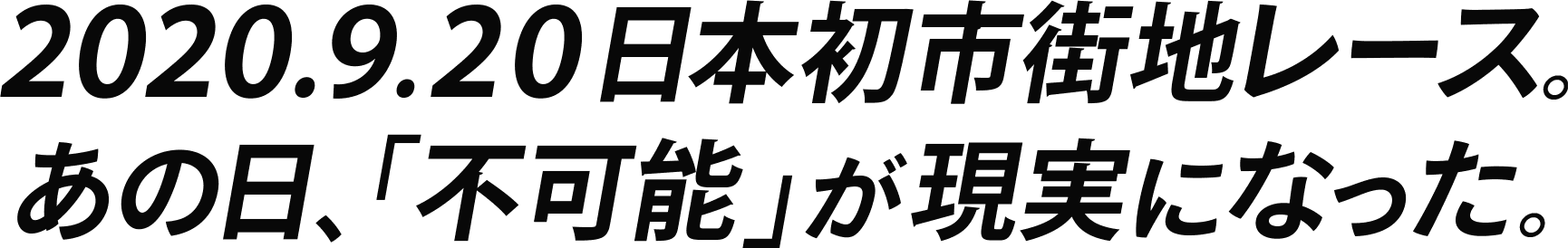 2026.12.13開催決定。日本初の市街地レースは、第2章へ