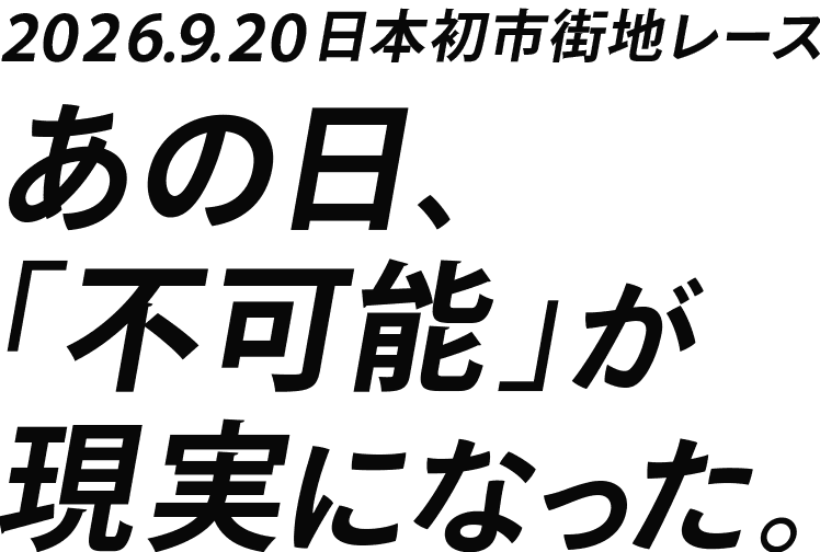 2026.12.13開催決定。日本初の市街地レースは、第2章へ