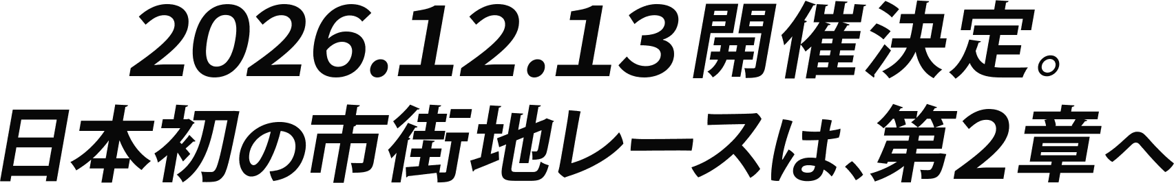 2026.12.13開催決定。日本初の市街地レースは、第2章へ