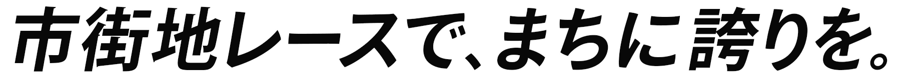 市街地レースで、まちに誇りを。