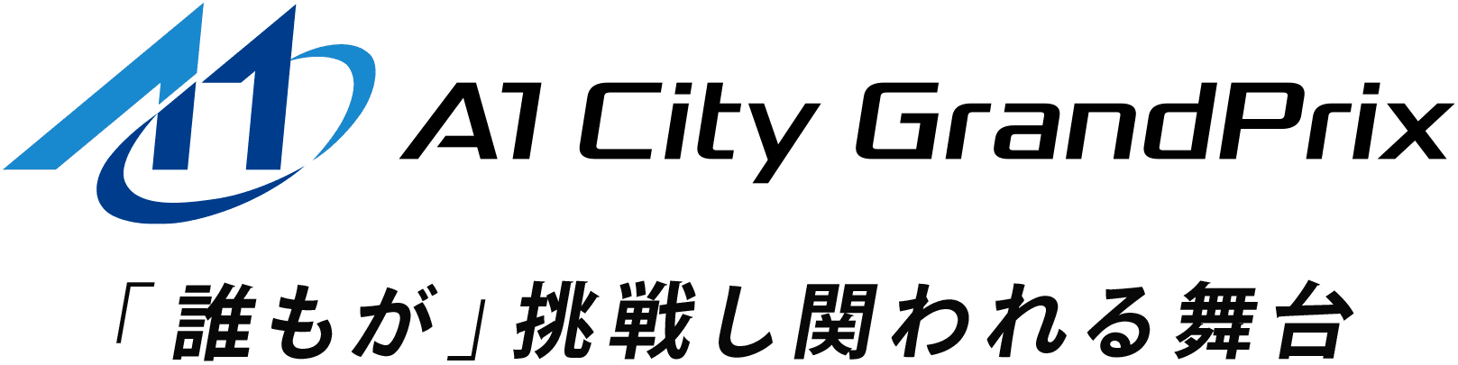 「誰もが」挑戦し関われる舞台