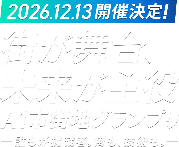みんなで走る未来 Anyone's Race, Everyone's Future.