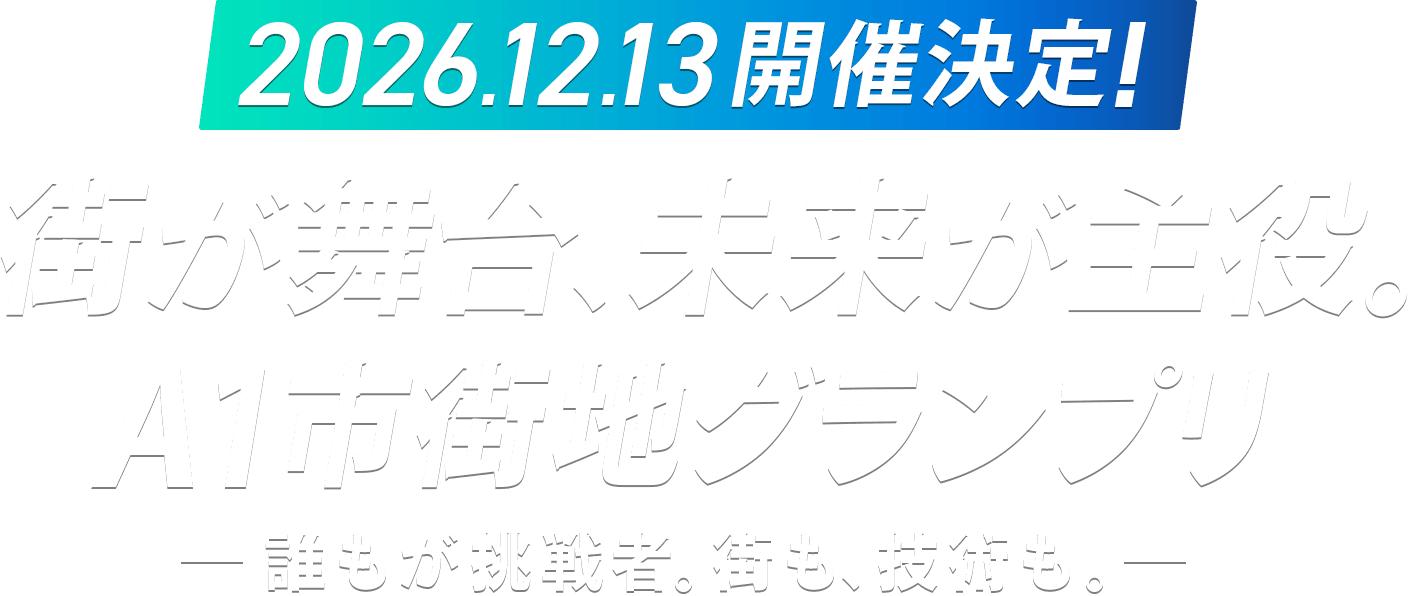 みんなで走る未来 Anyone's Race, Everyone's Future.