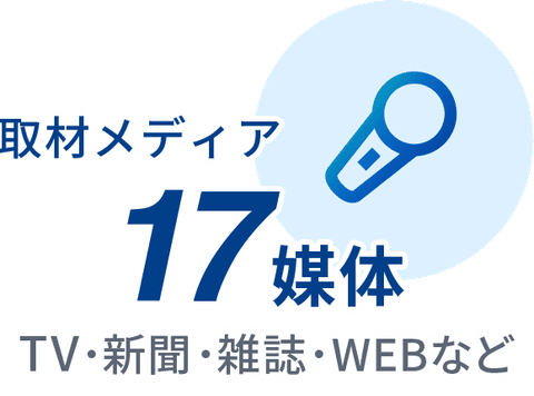 取材メディア 17媒体 TV・新聞・雑誌・WEBなど
