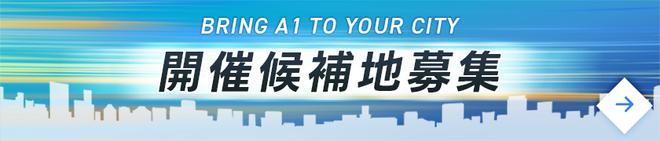 開催候補地募集