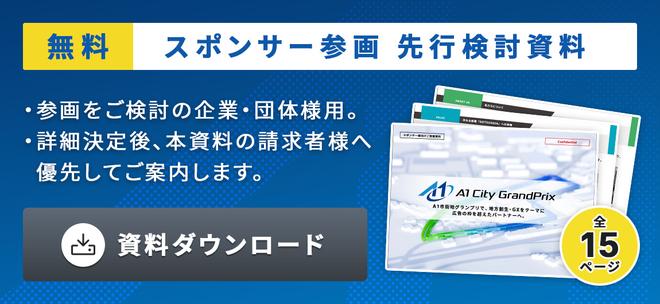 スポンサー資料を請求する