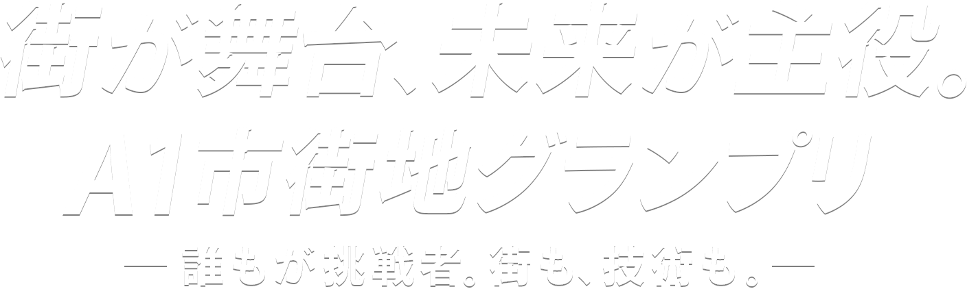 みんなで走る未来 Anyone's Race, Everyone's Future.