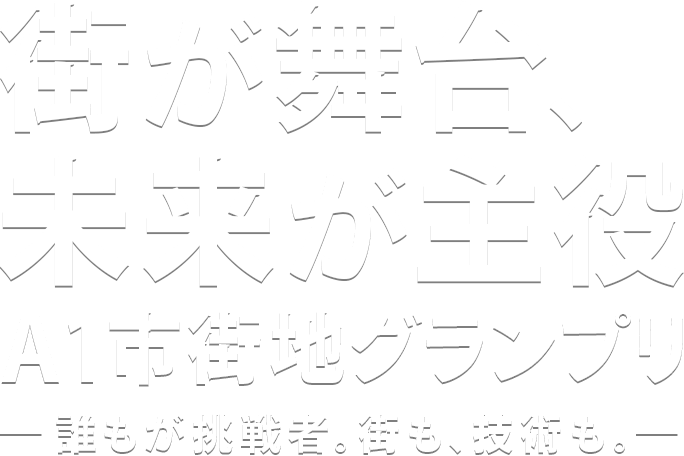 みんなで走る未来 Anyone's Race, Everyone's Future.