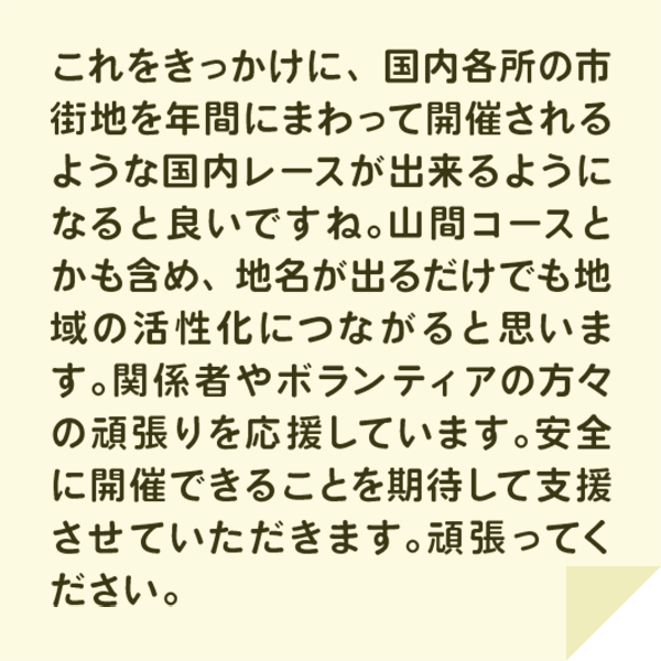 観戦者の声