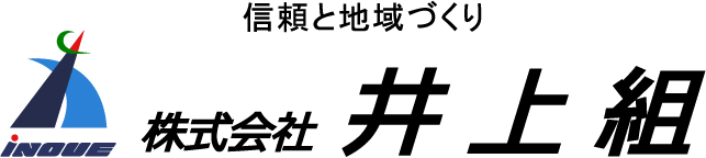 株式会社 井上組