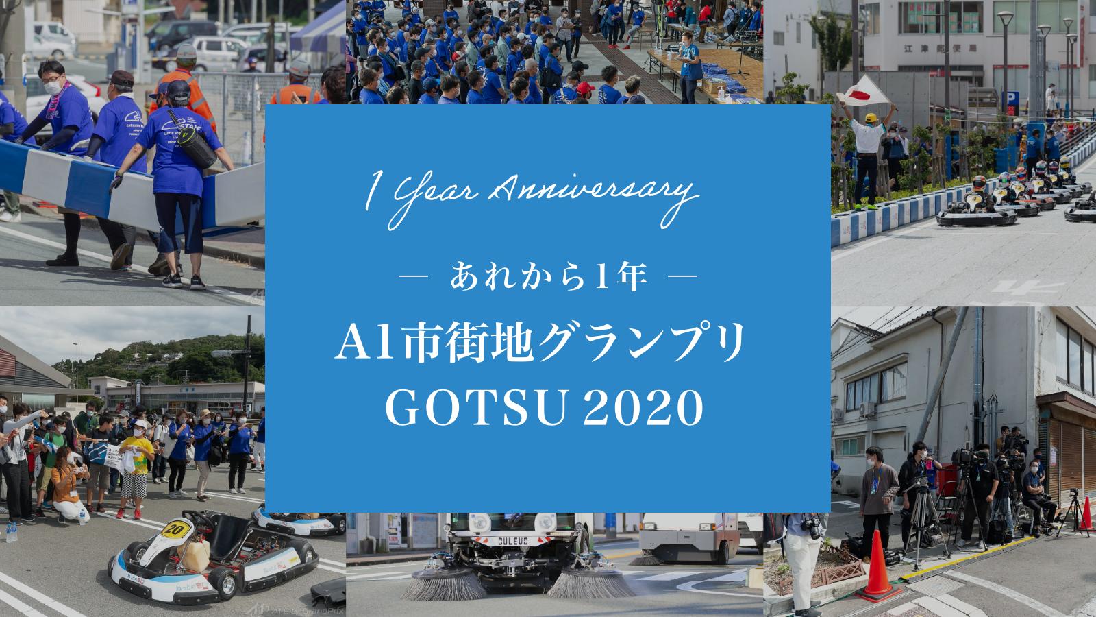 GOTSU2020 １周年特設ページ