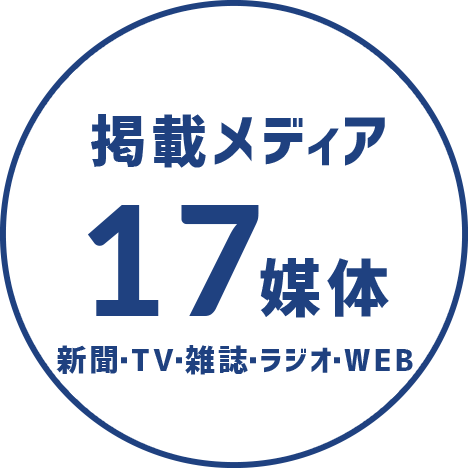 掲載メディア 17媒体